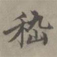 嵇書法圖片