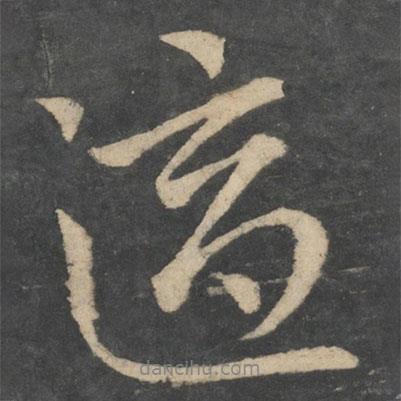 適書法圖片