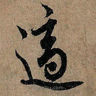 歐陽(yáng)詢寫(xiě)的行書(shū)適