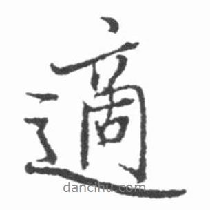 適書(shū)法圖片