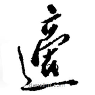 鄭板橋?qū)懙男袝?shū)適