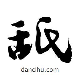 郭沫若寫的行書舐