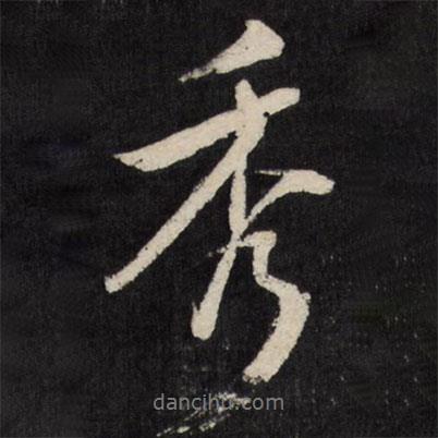 秀書法圖片