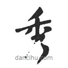 顏真卿寫的行書秀