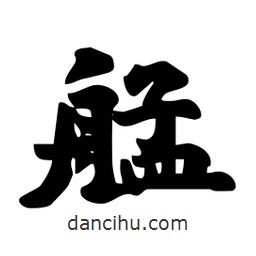 劉夢(mèng)吟寫(xiě)的行書(shū)艋