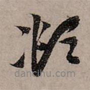 頫書法圖片