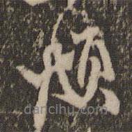 頫書法圖片