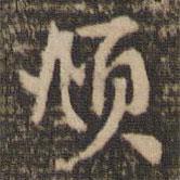 頫書法圖片
