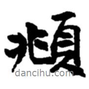 頫書法圖片