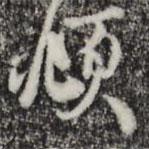 頫書法圖片