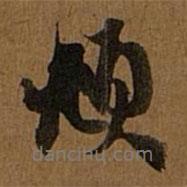 頫書法圖片