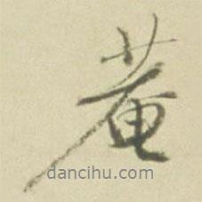 徐渭寫的行書菴