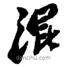 混書法圖片