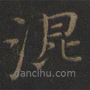 混書法圖片