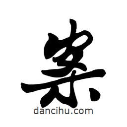案書法圖片