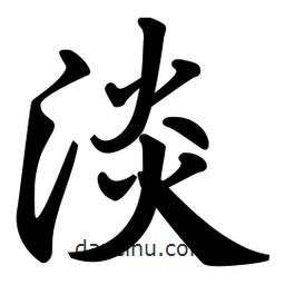淡書法圖片