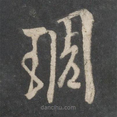 雕書(shū)法圖片