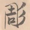 雕書法圖片