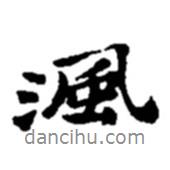 趙之謙寫的行書沨