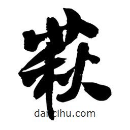 王鐸寫的行書萩