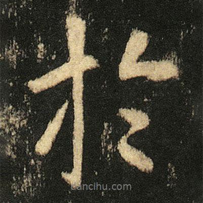 扵書法圖片