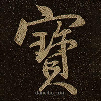 寳書法圖片