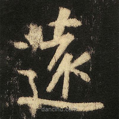 張從申寫(xiě)的行書(shū)逺