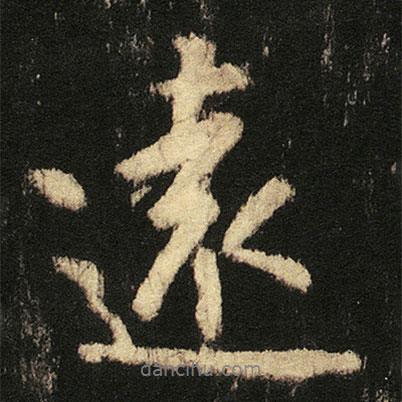 張從申寫(xiě)的行書(shū)逺
