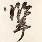 文征明寫的行書掔