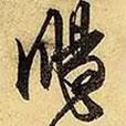 文征明寫(xiě)的行書(shū)颺