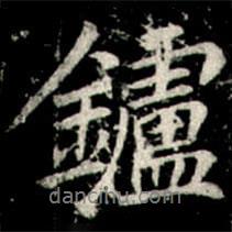 李邕寫的行書鑪