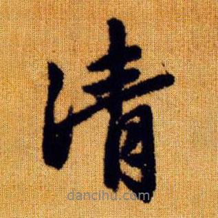 趙孟頫寫的行書凊