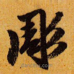 趙孟頫寫的行書彫