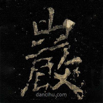 李邕寫的行書巖