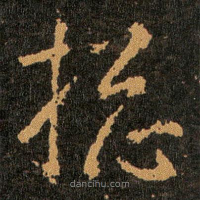 王羲之寫的行書捴