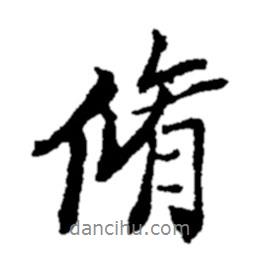脩書法圖片