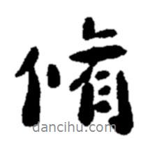脩書法圖片