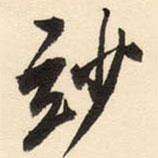 端方寫的行書玅
