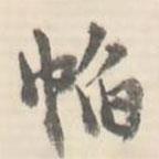 臧懷恪碑寫(xiě)的行書(shū)慆