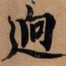 行書逈