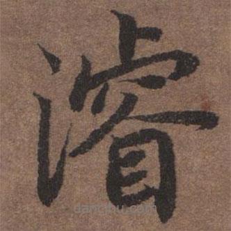陸柬之寫的行書濬