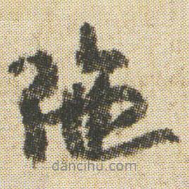 空海寫的行書陁