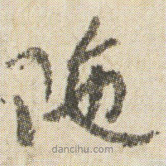 空海寫的行書陁