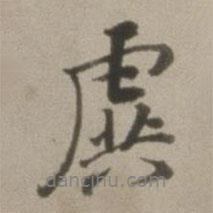 董其昌寫的行書虡
