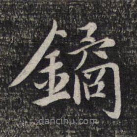 趙孟頫寫的行書鐍