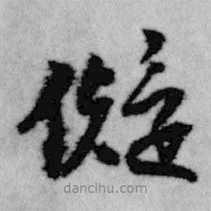 王鐸寫(xiě)的行書(shū)儗
