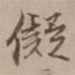 沈粲寫(xiě)的行書(shū)儗