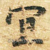 李邕寫的行書冝