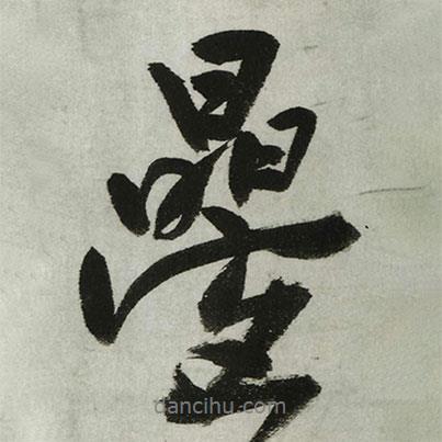 王鐸寫的行書疊