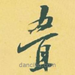 顏世清寫的行書疊